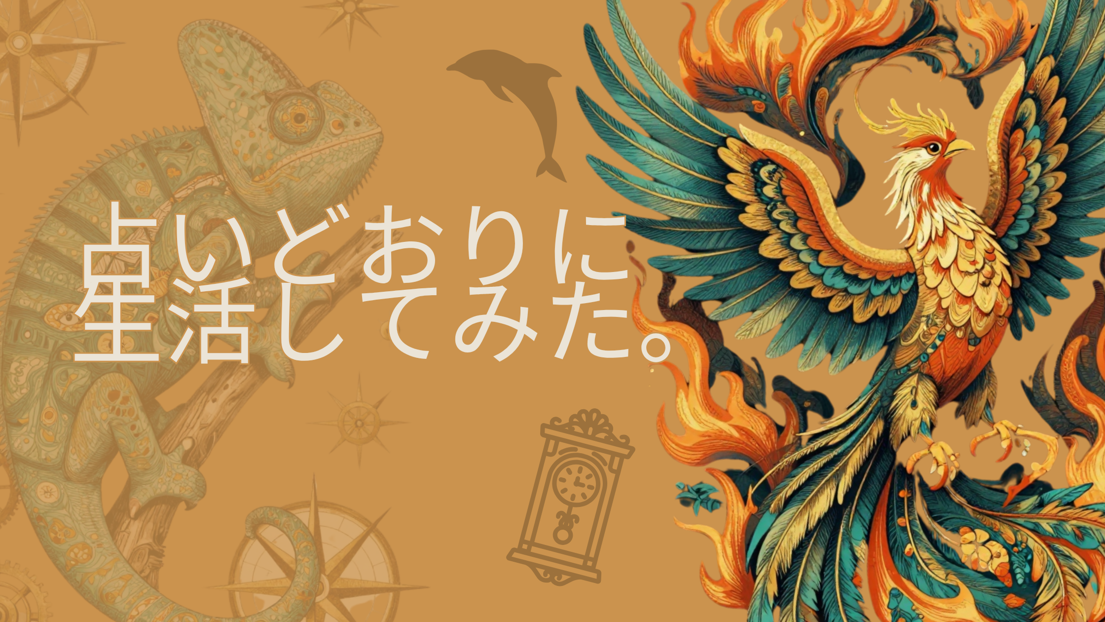 占いどおりに生活してみた。
